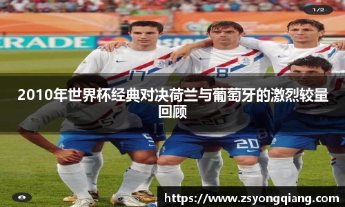 2010年世界杯经典对决荷兰与葡萄牙的激烈较量回顾