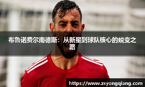 布鲁诺费尔南德斯：从新星到球队核心的蜕变之路